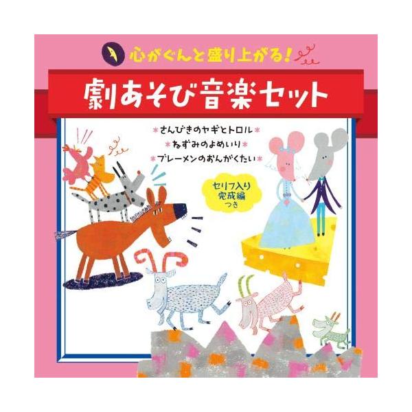 CD/童謡・唱歌/心がぐんと盛り上がる!劇あそび音楽セット セリフ入り完成編つき さんびきのヤギとトロル*ねずみのよめいり*ブレーメンのおんがくた..