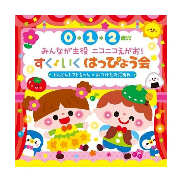 CD/キッズ/0・1・2歳児 みんなが主役 ニコニコえがお!すく♪いく はっぴょう会 とんとんトマトちゃん みつけたのだあれ (振付解説付)