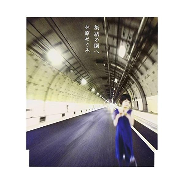CD/林原めぐみ/集結の園へ