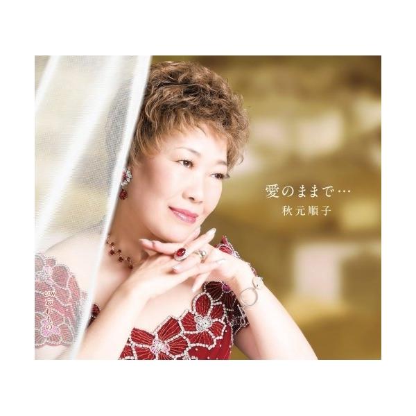 [Release date: January 23, 2008]秋元順子 (アキモトジュンコ あきもとじゅんこ)2008年1月23日 発売「マディソン郡の恋」「雨の旅人」と、独自の世界を歌ってきた秋元順子のシングル。花岡優平作詞・作曲による...