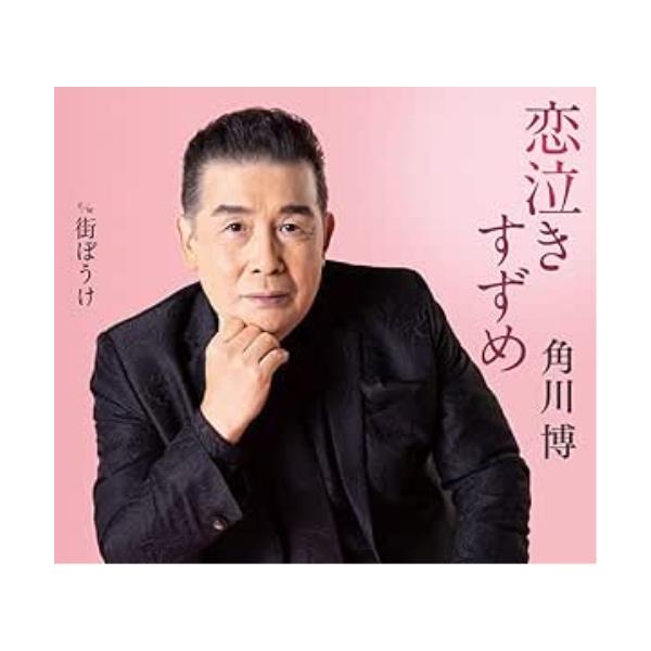 [Release date: August 7, 2024]角川博 (カドカワヒロシ かどかわひろし)2024年8月7日 発売圧倒的な歌唱力と明るいキャラクターで1976年のデビュー以来、常に歌謡界の第一線で活躍を続ける角川 博。”安心の伝...