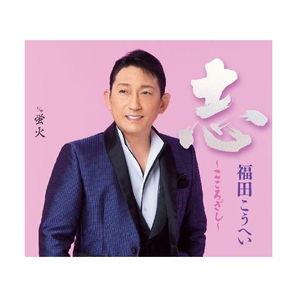 CD/福田こうへい/志〜こころざし〜 c/w 蛍火 (楽譜付)