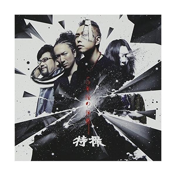 CD/特撮/5年後の世界