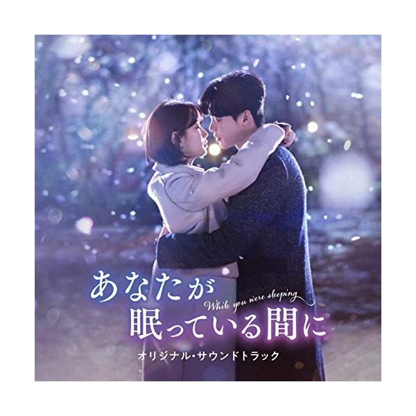 CD/オリジナル・サウンドトラック/あなたが眠っている間に オリジナル・サウンドトラック (歌詞対訳付)【Pアップ