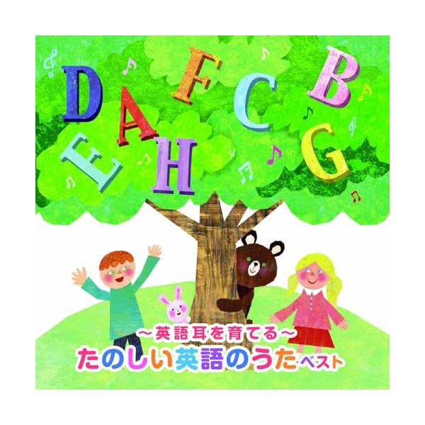 CD/キッズ/〜英語耳を育てる〜たのしい英語のうた ベスト (歌詞、大意付)【Pアップ