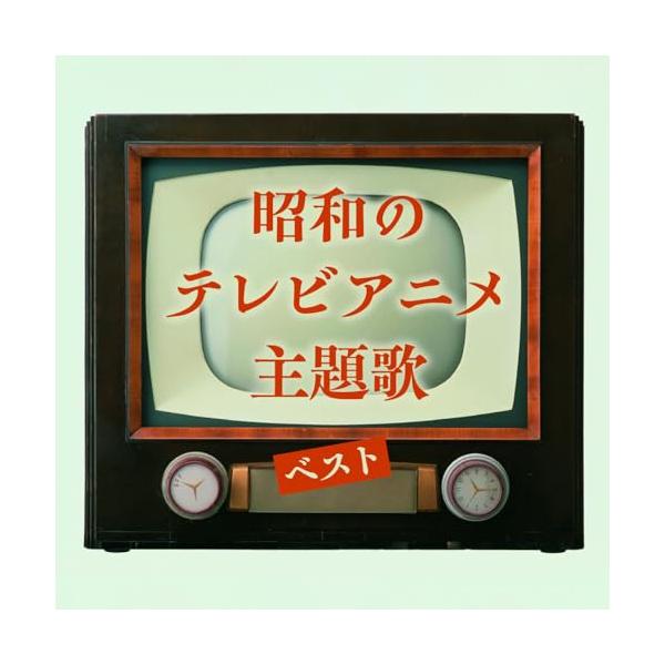 CD/アニメ/昭和のテレビアニメ主題歌 ベスト (解説歌詞付)【Pアップ