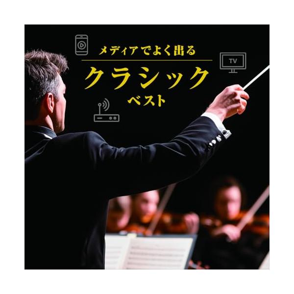 CD/クラシック/メディアでよく出るクラシック ベスト (解説付)【Pアップ