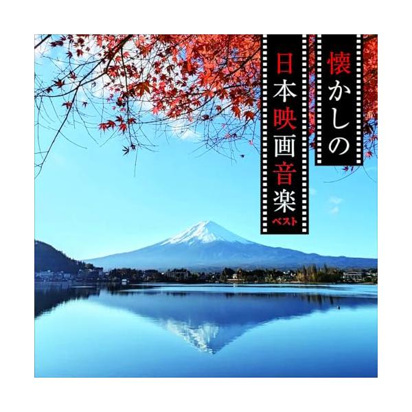 CD/サウンドトラック/懐かしの日本映画音楽 ベスト (解説付)
