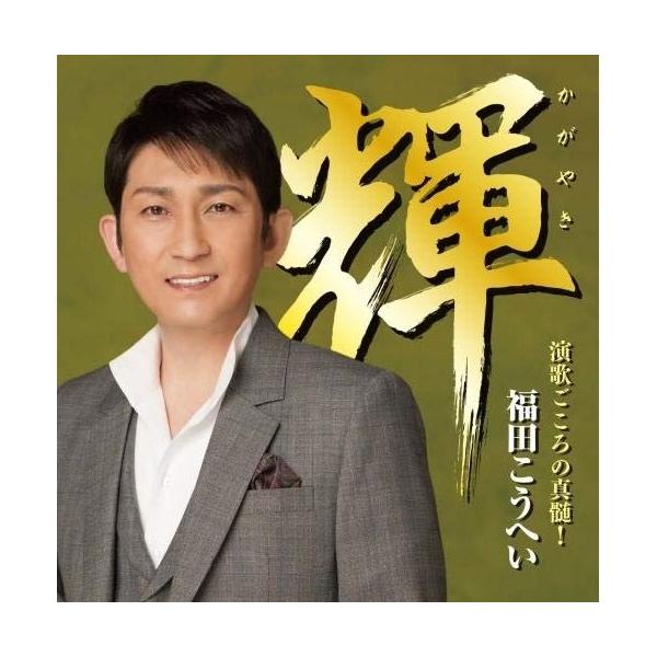 [Release date: October 24, 2018]福田こうへい (フクダコウヘイ ふくだこうへい)2018年10月24日 発売「天竜流し」が好調な、福田こうへいのカバー・アルバム。今作は、昭和の名曲「名月赤城山」他、収録。CD...