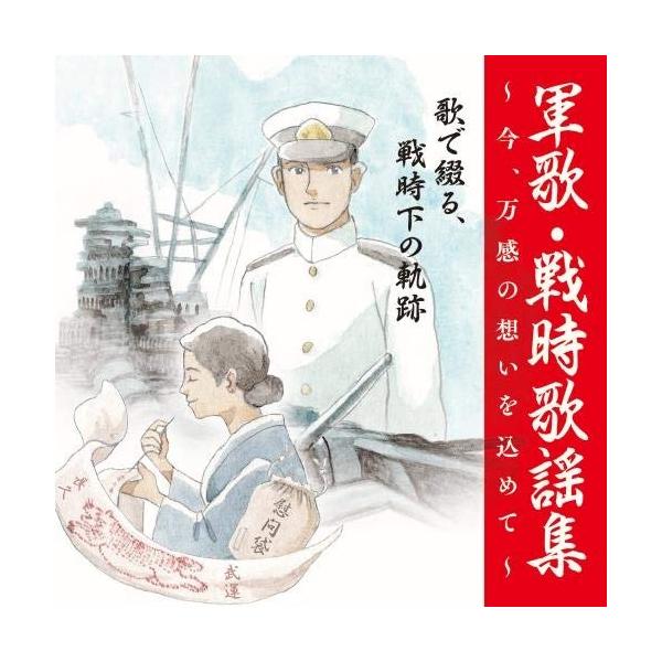CD/国歌・軍歌/戦後75周年企画 軍歌・戦時歌謡集〜今、万感の想いを込めて〜 2 歌で綴る、戦時下の軌跡 (解説付)