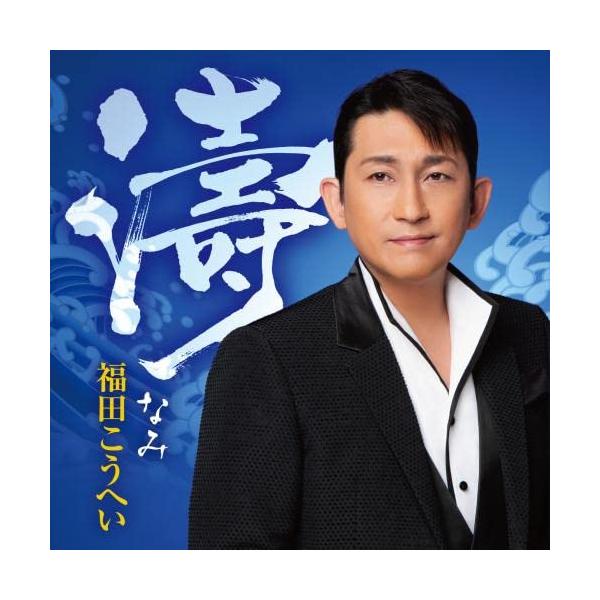 CD/福田こうへい/濤