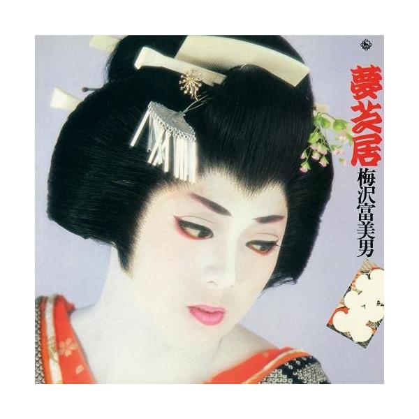 CD/梅沢富美男/夢芝居