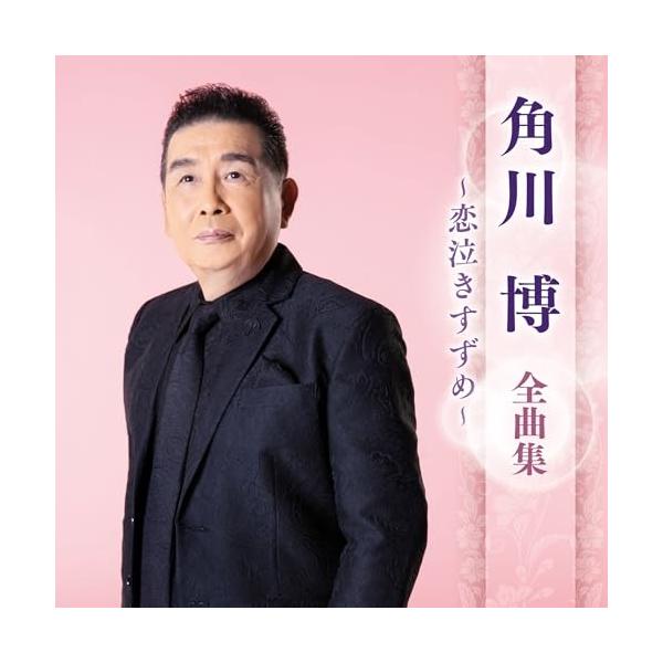 CD/角川博/角川博 全曲集 〜恋泣きすずめ〜