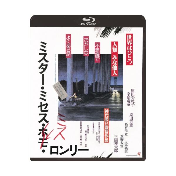 ▼BD/邦画/ミスター・ミセス・ミス・ロンリー(Blu-ray)