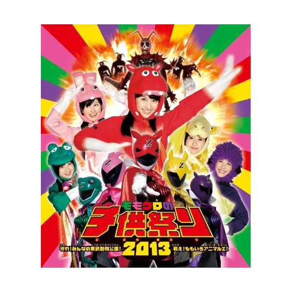 BD/ももいろクローバーZ/ももクロの子供祭り2013〜守れ!みんなの東武動物公園!戦え!ももいろアニマルZ!〜(Blu-ray)
