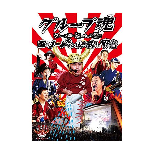 DVD/グループ魂/グループ魂の納涼ゆかた祭り 雨のノーパン成人式 in 野音