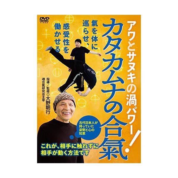 【取寄商品】DVD/趣味教養/カタカムナの合氣! アワとサヌキの渦パワー