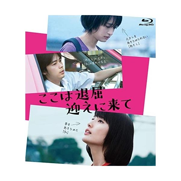 BD/邦画/ここは退屈迎えに来て(Blu?ray)