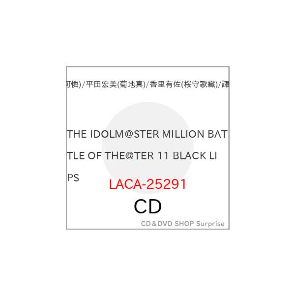 【取寄商品】CD/ゲーム・ミュージック/THE IDOLM@STER MILLION BATTLE OF THE@TER 11 BLACK LIPS