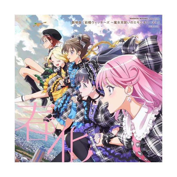 【取寄商品】CD/前橋ウィッチーズ/『劇場版 前橋ウィッチーズ〜魔女見習いのエモエモリーズ〜』 ミニアルバム「春化」 (キャラクター盤)