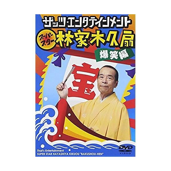 DVD/趣味教養/ザッツ・エンタテインメント スーパースター林家木久扇 爆笑編