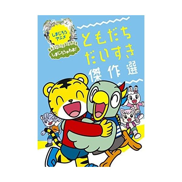 ソニーミュージック（Sony Music） DVD/キッズ/しまじろうのわお