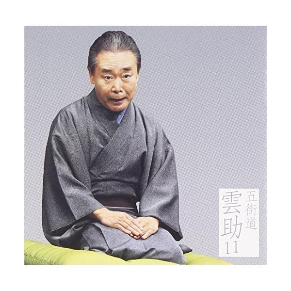 CD/五街道雲助/五街道雲助11 鰍沢/夜鷹そば屋(有崎勉作「ラーメン屋」より)