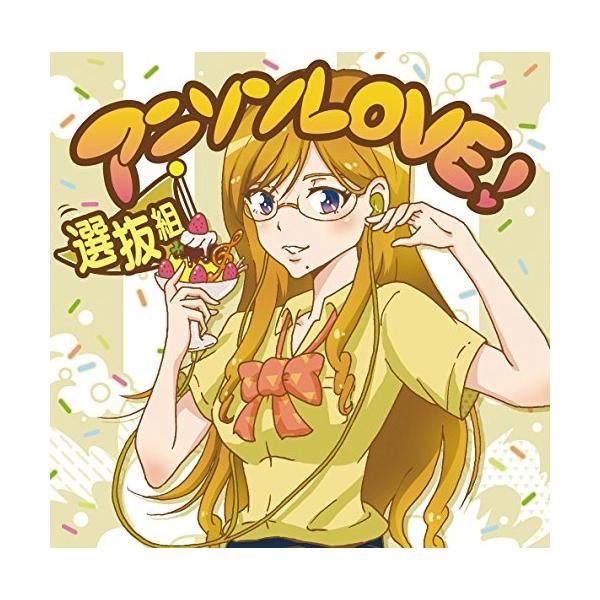 CD/オムニバス/アニソンLOVE! 選抜組 (歌詞付)