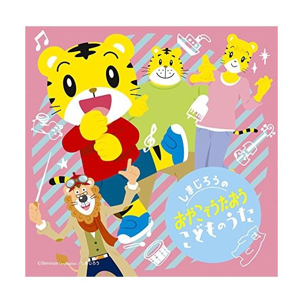 CD/オムニバス/しまじろうの おやこでうたおう こどものうた【Pアップ