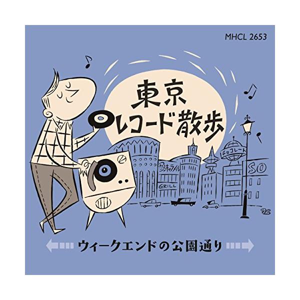 CD/オムニバス/東京レコード散歩 ウィークエンドの公園通り (解説付)【Pアップ