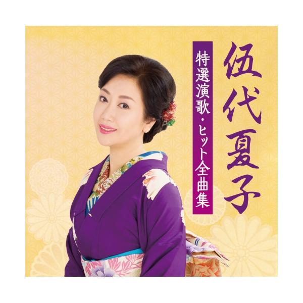 CD/伍代夏子/伍代夏子 特選演歌・ヒット全曲集