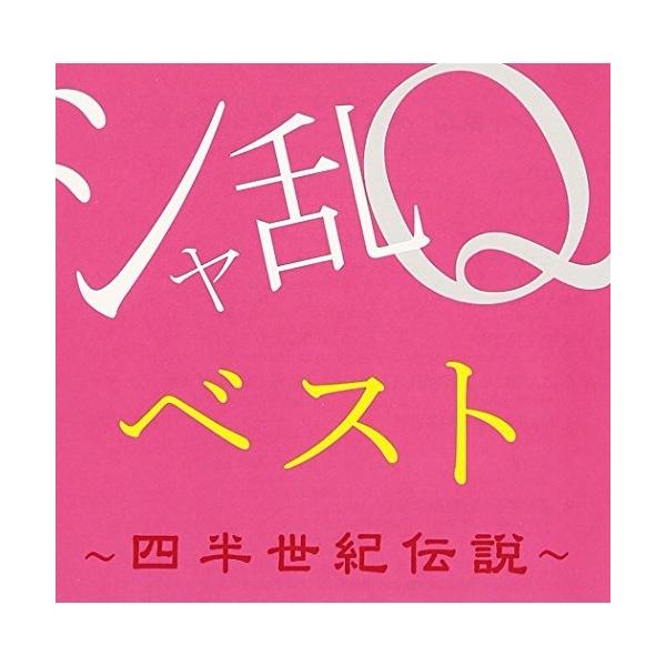 CD/シャ乱Q/シャ乱Qベスト 〜四半世紀伝説〜 (Blu-specCD2)