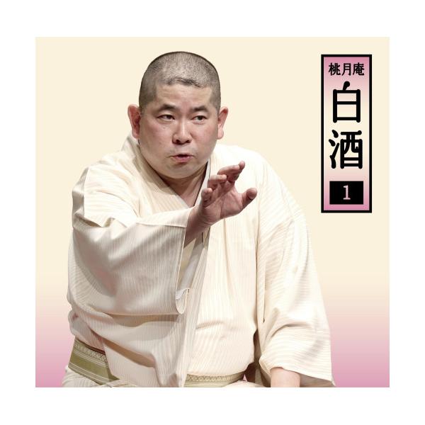 ▼CD/桃月庵白酒/朝日名人会ライヴシリーズ145 桃月庵白酒1