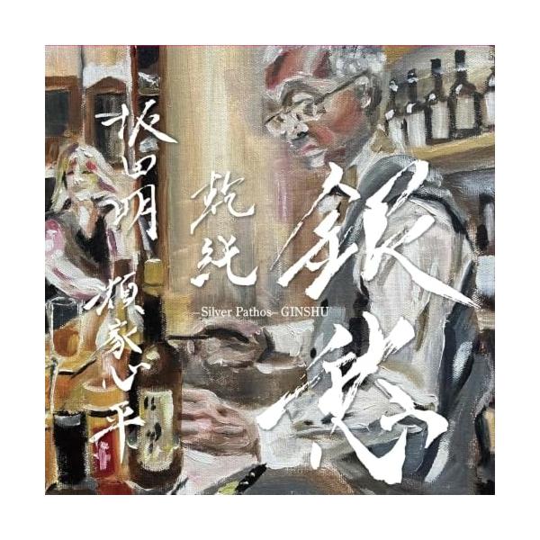 【取寄商品】CD/坂田明、類家心平、乾純/銀愁 (ライナーノーツ)