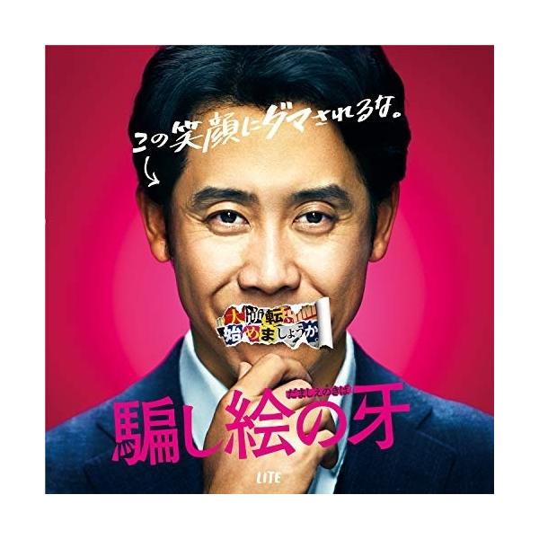 【取寄商品】CD/LITE/映画「騙し絵の牙」オリジナル・サウンドトラック【Pアップ