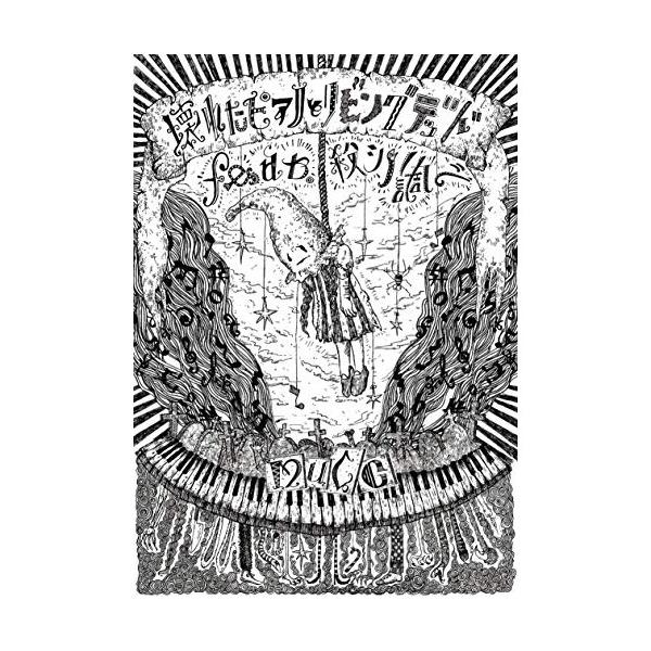 【取寄商品】DVD/MUCC/壊れたピアノとリビングデッド feat. 殺シノ調ベ