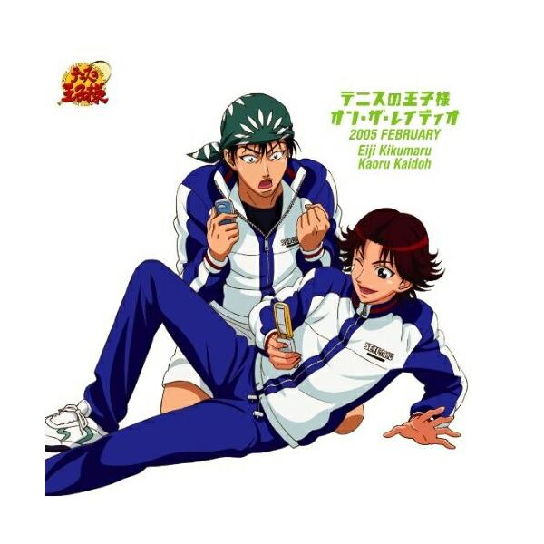 CD/高橋広樹&amp;喜安浩平/テニスの王子様 オン・ザ・レイディオ MONTHLY 2005 FEBRUARY (初回生産完全限定盤)