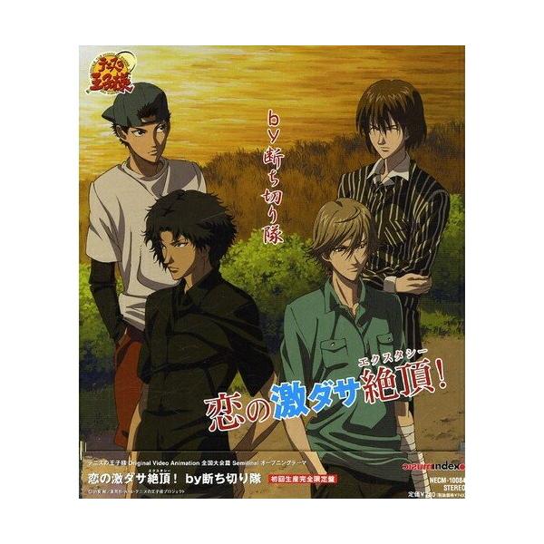 CD/by断ち切り隊/恋の激ダサ絶頂! (初回生産完全限定盤)