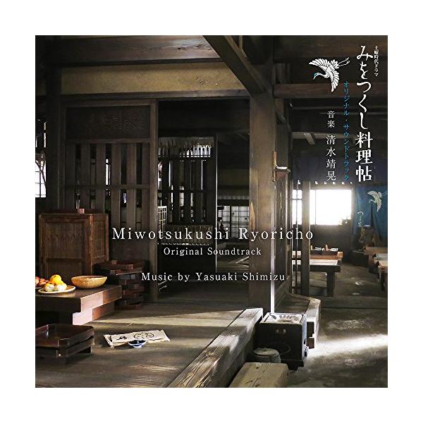 CD/清水靖晃/NHK土曜時代ドラマ みをつくし料理帖 オリジナル・サウンドトラック