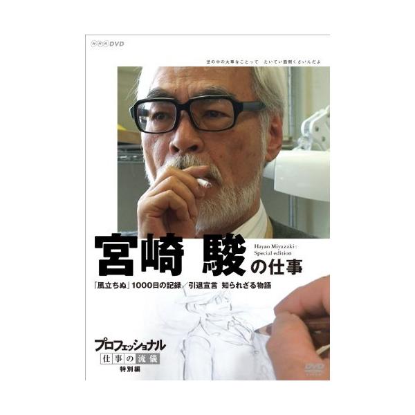 【取寄商品】DVD/趣味教養/プロフェッショナル 仕事の流儀 特別編 宮崎駿の仕事 「風立ちぬ」1000日の記録/引退宣言 知られざる物語