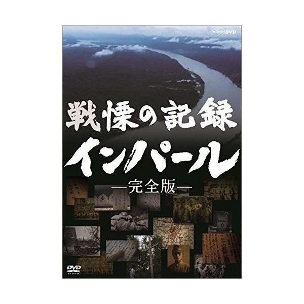 戦慄の記録 インパール -完全版- 【DVD】