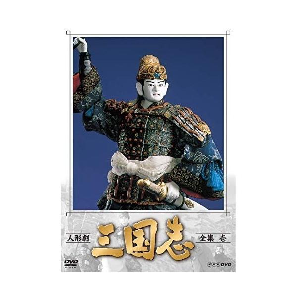 人形劇　三国志　全集　壱〜五　全5巻セット　(新価格) DVD  新品