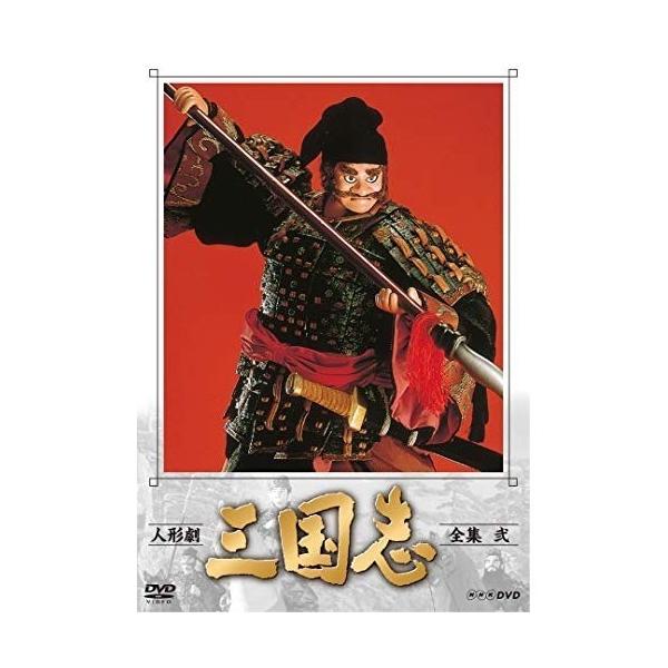 人形劇 三国志 全集 弐 【DVD】