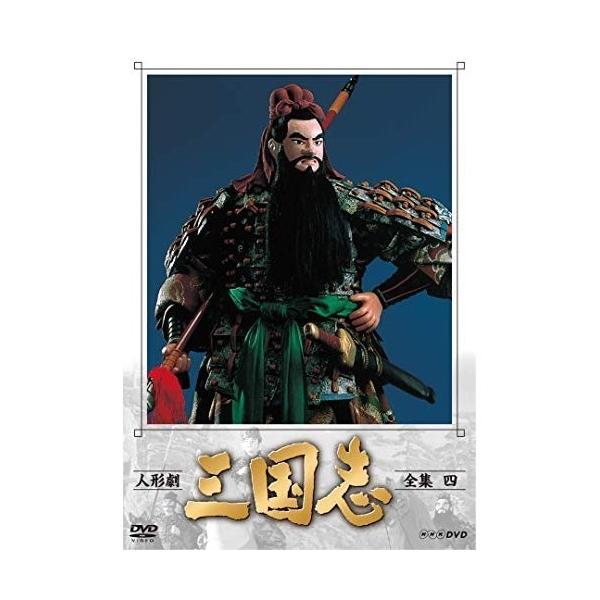 【取寄商品】DVD/趣味教養/人形劇 三国志 全集 四