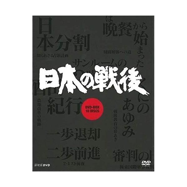 取寄商品 Dvd ドキュメンタリー Nhk特集 日本の戦後 Dvd Box Www Mohmmadiyon Com