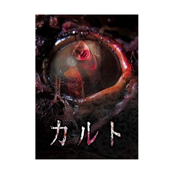 【取寄商品】DVD/邦画/カルト【Pアップ