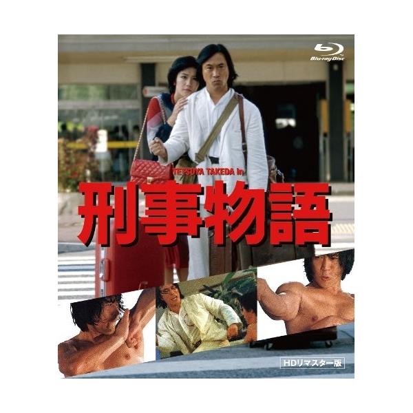 【取寄商品】BD/邦画/刑事物語 HDリマスター版(Blu-ray)