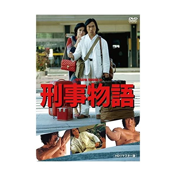 【取寄商品】DVD/邦画/刑事物語 HDリマスター版【Pアップ