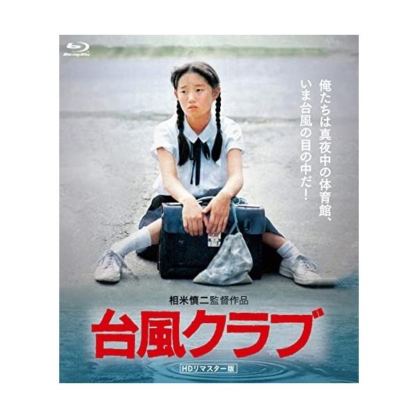 【取寄商品】BD/邦画/台風クラブ(HDリマスター版)(Blu-ray)