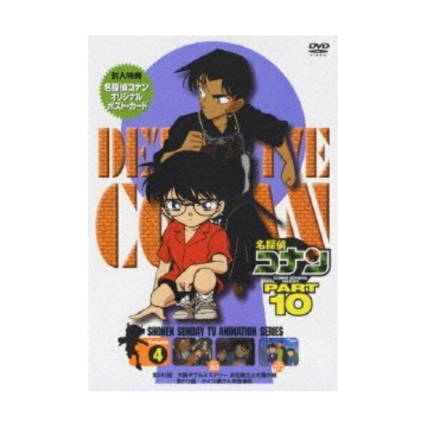 DVD/キッズ/名探偵コナン PART 10 vol.4